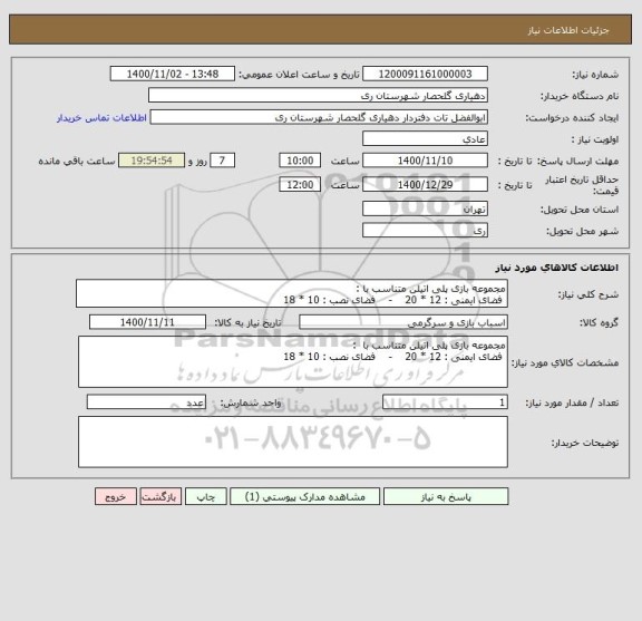 استعلام مجموعه بازی پلی اتیلن متناسب با :
 فضای ایمنی : 12 * 20    -    فضای نصب : 10 * 18