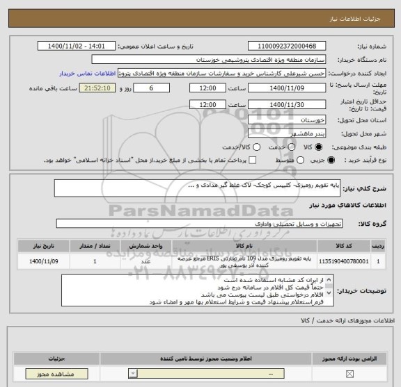 استعلام پایه تقویم رومیزی- کلیپس کوچک- لاک غلط گیر مدادی و ...
