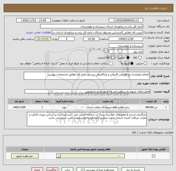 استعلام انجالم ازمایشات و معاینات کلنیکی و پاراکلنیکی پرسنل اداره کل مطابق مشخصات پیوست