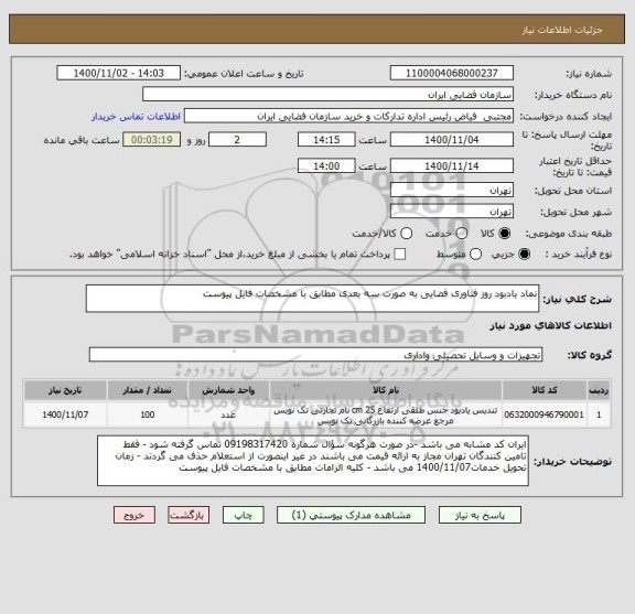 استعلام نماد یادبود روز فناوری فضایی به صورت سه بعدی مطابق با مشخصات فایل پیوست