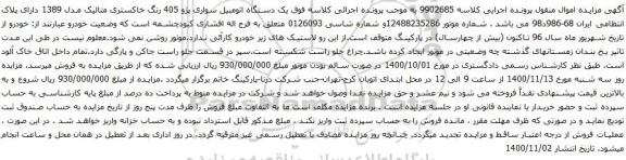 آگهی مزایده  یک دستگاه اتومبیل سواری پژو 405 