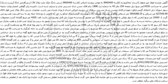 آگهی مزایده شش دانگ ملک تحت پلاک 30 (سی)فرعی از21 (بیست و یک) اصلی به مساحت 14030متر مربع