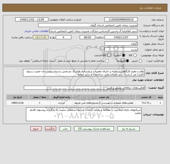 استعلام نظارت مقیم کارگاهی و عالیه بر اجرای تعمیرات و بازسازی هتلینگ دو بخش بستری بیمارستان حضرت رسول اکرم ( ص ) رشت  برابر مقررات ملی ساختمان و سایر ضوابط