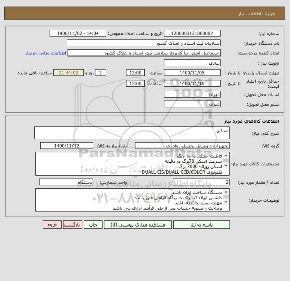 استعلام اسکنر