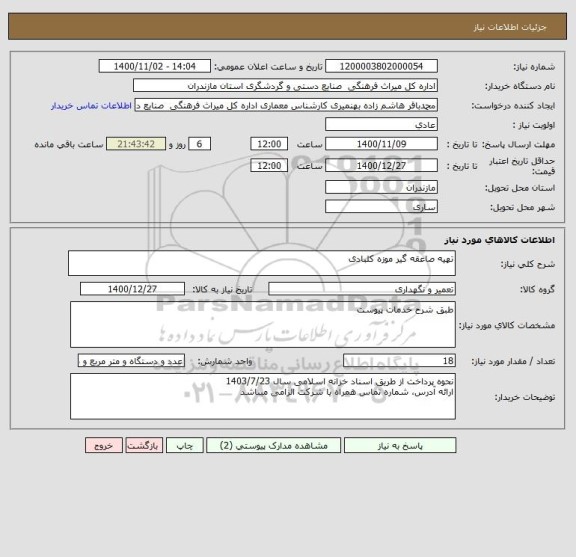 استعلام تهیه صاعقه گیر موزه کلبادی