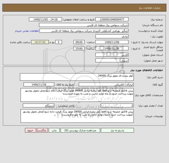استعلام کولر پنجره ای موتور بزرگ 24000
