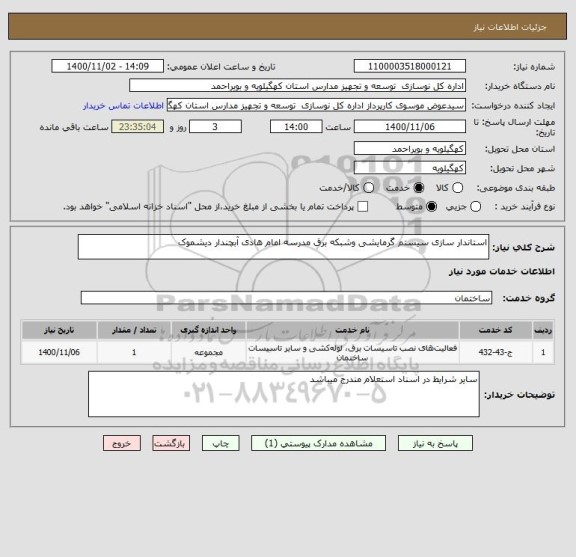 استعلام استاندار سازی سیستم گرمایشی وشبکه برق مدرسه امام هادی آبچندار دیشموک  