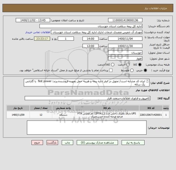 استعلام ایران کد مشابه است/ تحویل در انبار اداره بیمه و هزینه حمل بعهده فروشنده.برند: first power  با گارانتی یک ساله
باطری یو پی اس  12 v 
آمپر 42A