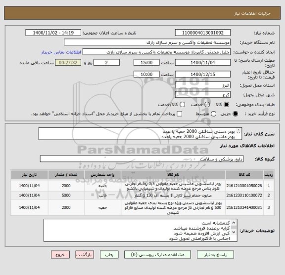 استعلام پودر دستی سافتلن 2000 جعبه یا عدد
پودر ماشینی سافتلن 2000 جعبه یاعدد
صابون گلنار 5000 قالب