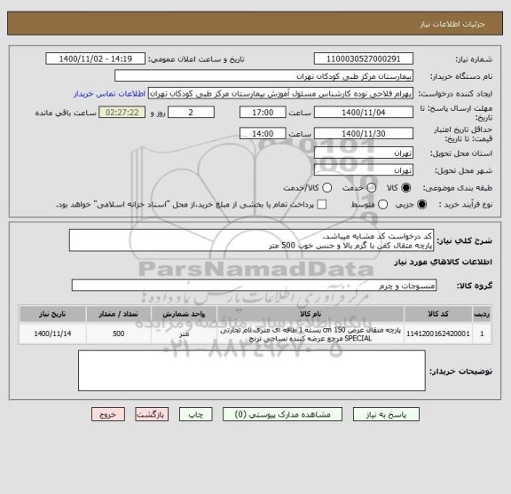 استعلام کد درخواست کد مشابه میباشد.
پارچه متقال کفن با گرم بالا و جنس خوب 500 متر 