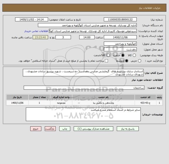 استعلام استاندار سازی سیستم های  گرمایشی مدارس دهدشت( ده سرمست ، شهید پریسوز سادات مشهدی ، شهدای سادات مشهدی