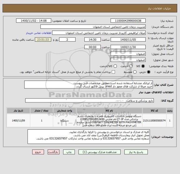 استعلام از ایرانکد مشابه استفاده شده است.مطابق مشخصات فنی پیوست
خرید صرفا از شرکت های مجوز دار imed. پیش فاکتور ارسال گردد.
