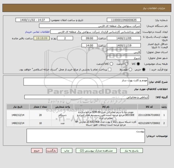 استعلام مودم و کارت پورت ساز