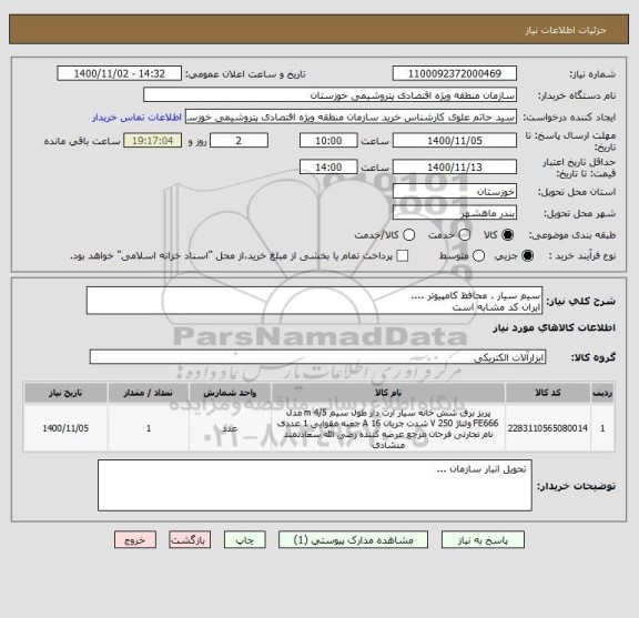 استعلام سیم سیار . محافظ کامپیوتر ....
ایران کد مشابه است 