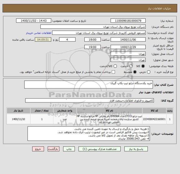 استعلام خرید یکدستگاه درایو تیپ بکاپ گیری