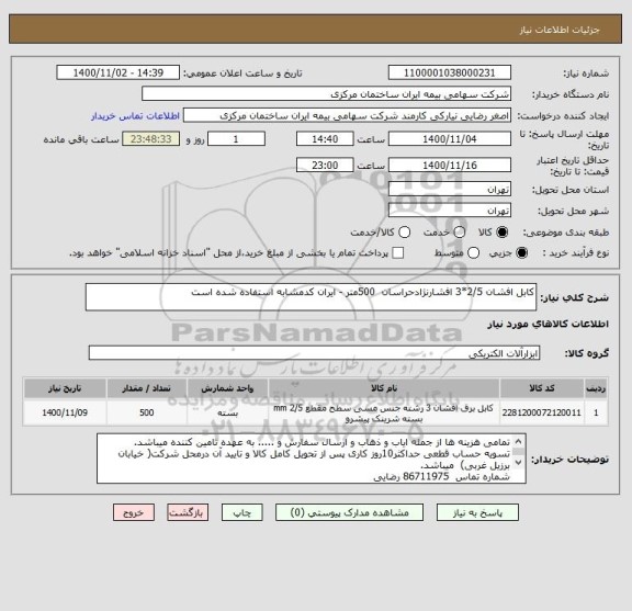 استعلام کابل افشان 2/5*3 افشارنژادحراسان  500متر - ایران کدمشابه استفاده شده است