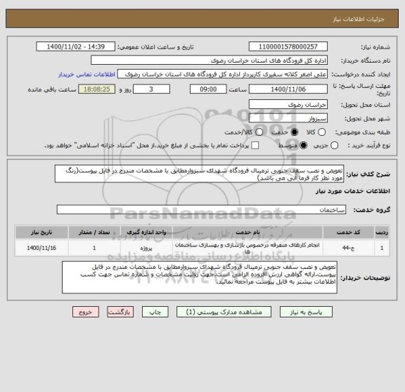 استعلام تعویض و نصب سقف جنوبی ترمینال فرودگاه شهدای سبزوارمطابق با مشخصات مندرج در فایل پیوست(رنگ مورد نظر کار فرما آبی می باشد)