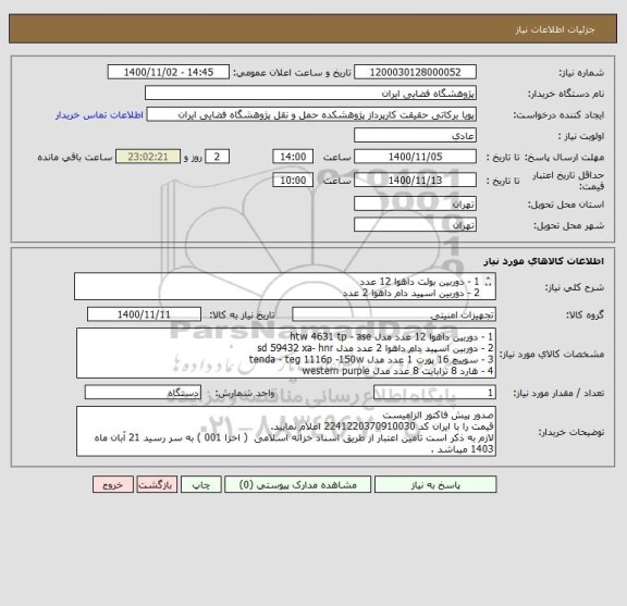 استعلام 1 - دوربین بولت داهوا 12 عدد
2 - دوربین اسپید دام داهوا 2 عدد
3 - سوییچ 16 پورت 1 عدد
4 - هارد 8 ترابایت 8 عدد