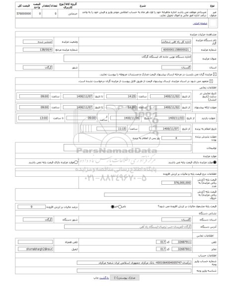 مزایده ، اجاره دستگاه توزین جاده ای ایستگاه گرگان