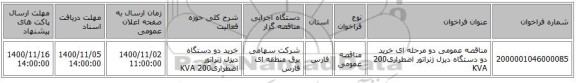 مناقصه عمومی دو مرحله ای خرید دو دستگاه دیزل ژنراتور اضطراری200 KVA 