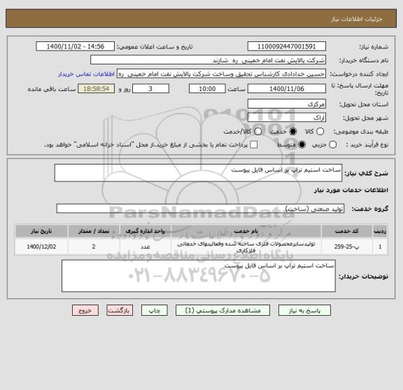 استعلام ساخت استیم تراپ بر اساس فایل پیوست
