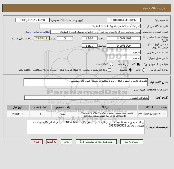 استعلام تعدادی دوربین رستر ، nvr ، رادیو و تجهیزات شبکه طبق فایل پیوست