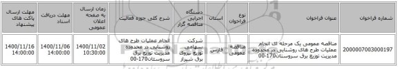 مناقصه عمومی یک مرحله ای انجام عملیات طرح های روشنایی در محدوده مدیریت توزیع برق سروستان170-00