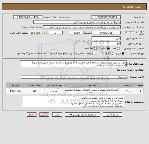 استعلام اجرت نقاشی دیوار و سقف با ارتفاع 3 متر به اندازه 220 مترمربع با رنگ پلاستیک با زیر سازی و رنگ کاری(لوازم با کارفرما می باشد)
