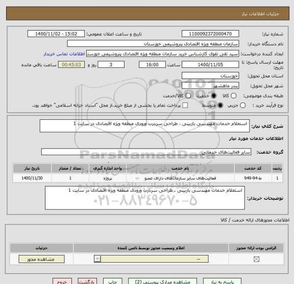 استعلام  استعلام خدمات مهندسی بازبینی ، طراحی سردرب ورودی منطقه ویژه اقتصادی در سایت 1