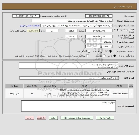استعلام موکت همراه بانصب و چسب ...
ایران کد مشابه است 