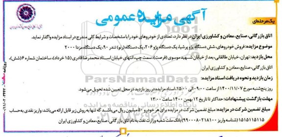 مزایده واگذاری تعدادی خودرو