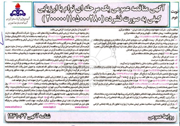 مناقصه پیمان حفاظت ، نگهبانی و مراقبت منطقه - نوبت دوم