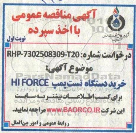 مناقصه خرید دستگاه تست پمپ HI FORCE
