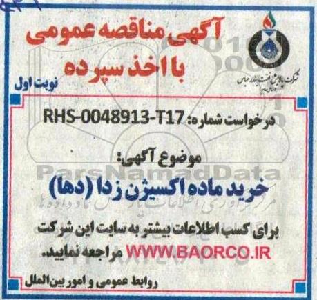 مناقصه خرید ماده اکسیژن زدا(دها)