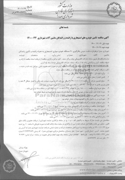 مناقصه، مناقصه تامین خودورهای استیجاری با راننده و رانندگان ماشین آلات شهرداری 