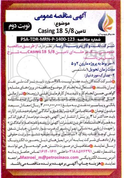 مناقصه تامین casing 18 5/8- نوبت دوم 