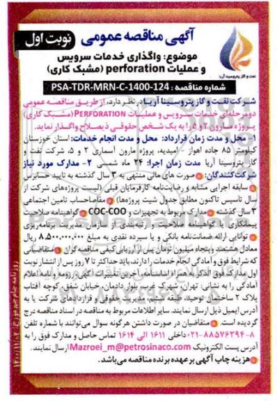 مناقصه واگذاری خدمات سرویس و عملیات Perforation (مشبک کاری) 