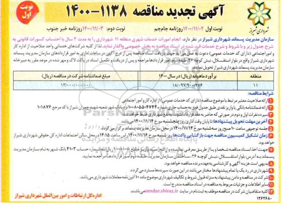 تجدید مناقصه انجام امورات خدمات شهری