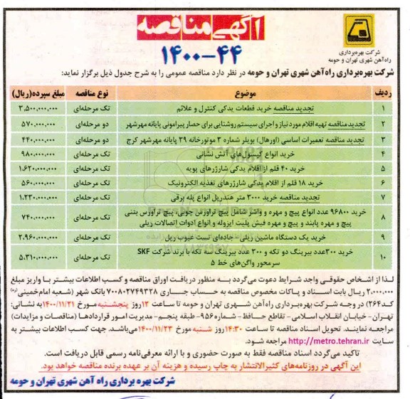 تجدید مناقصه خرید قطعات یدکی کنترل و علائم و ....