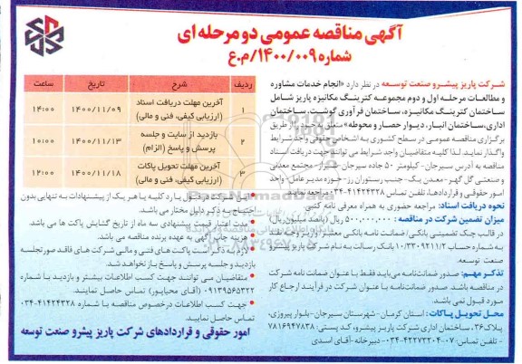 مناقصه انجام خدمات مشاوره و مطالعات مرحله اول و دوم مجموع کترینگ مکانیزه پاریز
