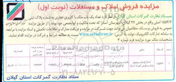 مزایده مزایده فروش املاک و مستغلات 