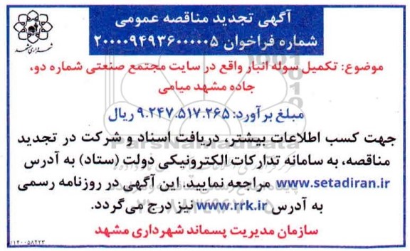 تجدید مناقصه تکمیل سوله انبار 