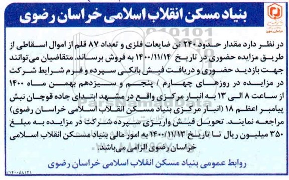 مزایده مقدار حدود ۲۴۰ تن ضایعات فلزی و تعداد ۸۷ قلم از اموال اسقاطی