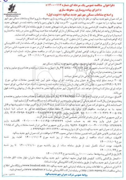 فراخوان مناقصه اجرای پیاده روسازی ، محوطه سازی و اصلاح مشاعات مسکن مهر