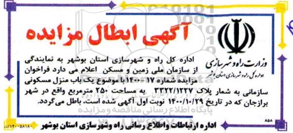 ابطال مزایده یک باب منزل سازمانی با کاربری مسکونی