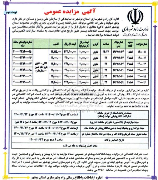 مزایده، مزایده واگذاری شش قطعه زمین با کاربری تجاری -نوبت دوم 