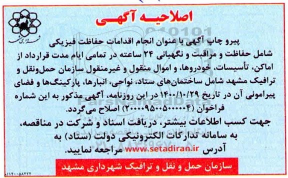 اصلاحیه مناقصه انجام اقدامات حفاظت فیزیکی شامل حفاظت و مراقبت و نگهبانی