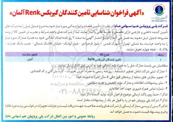 آگهی فراخوان شناسایی تامین کنندگان گیربکس RENK آلمان