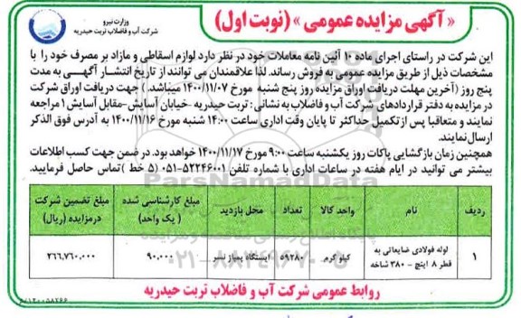 مزایده، مزایده فروش لوازم اسقاطی و مازاد بر مصرف