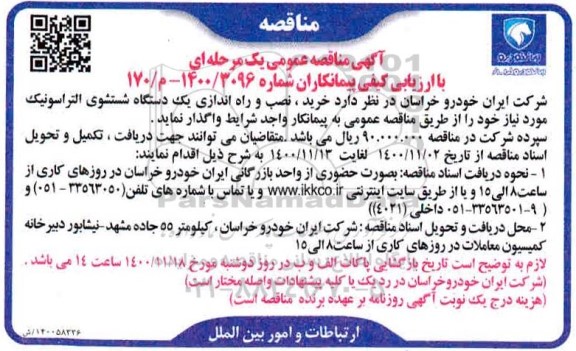 مناقصه خرید، نصب و راه اندازی یک دستگاه شستشوی التراسونیک